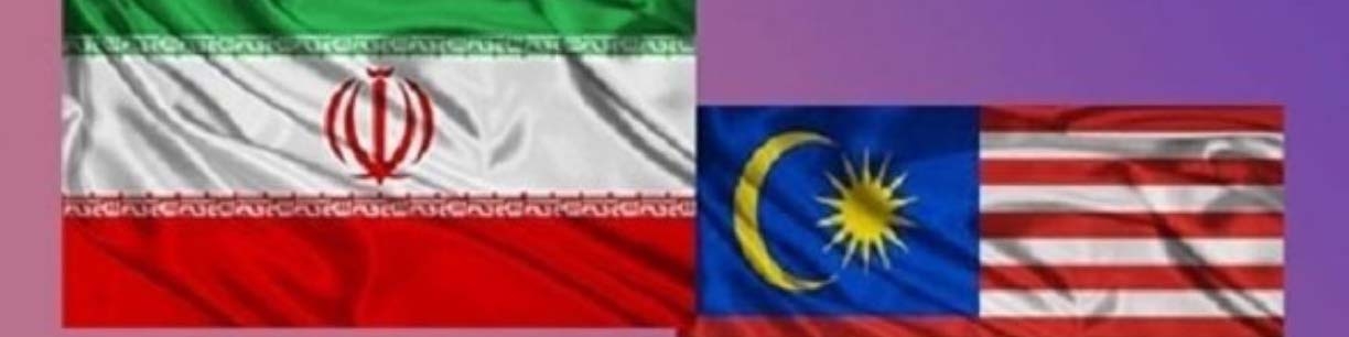 چرا حساب‌های ایرانیان مقیم مالزی مسدود شد؟