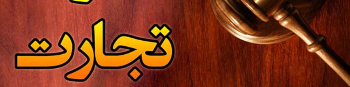 نگرانی‌های بخش خصوصی از تبعات تصویب لایحه قانون تجارت