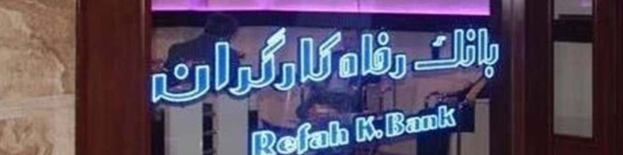 سپرده‌گذاری همراه با دریافت سود و تسهیلات