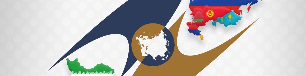 فرصت طلایی صادرکنندگان برای حضور در بازار ۲۰۰ میلیون نفری اوراسیا