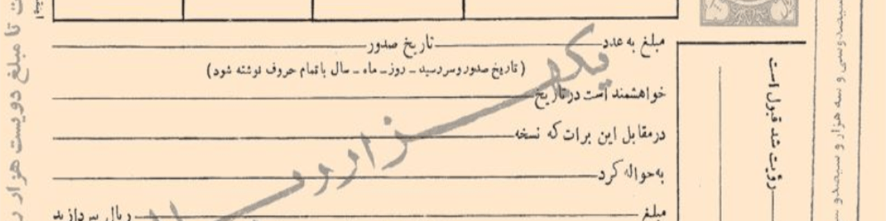 شرایط واخواست برات مشخص شد