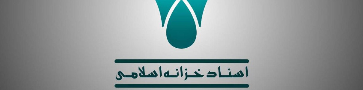 انتشار ۱۰۰۰ میلیارد تومان اوراق اسناد خزانه اسلامی