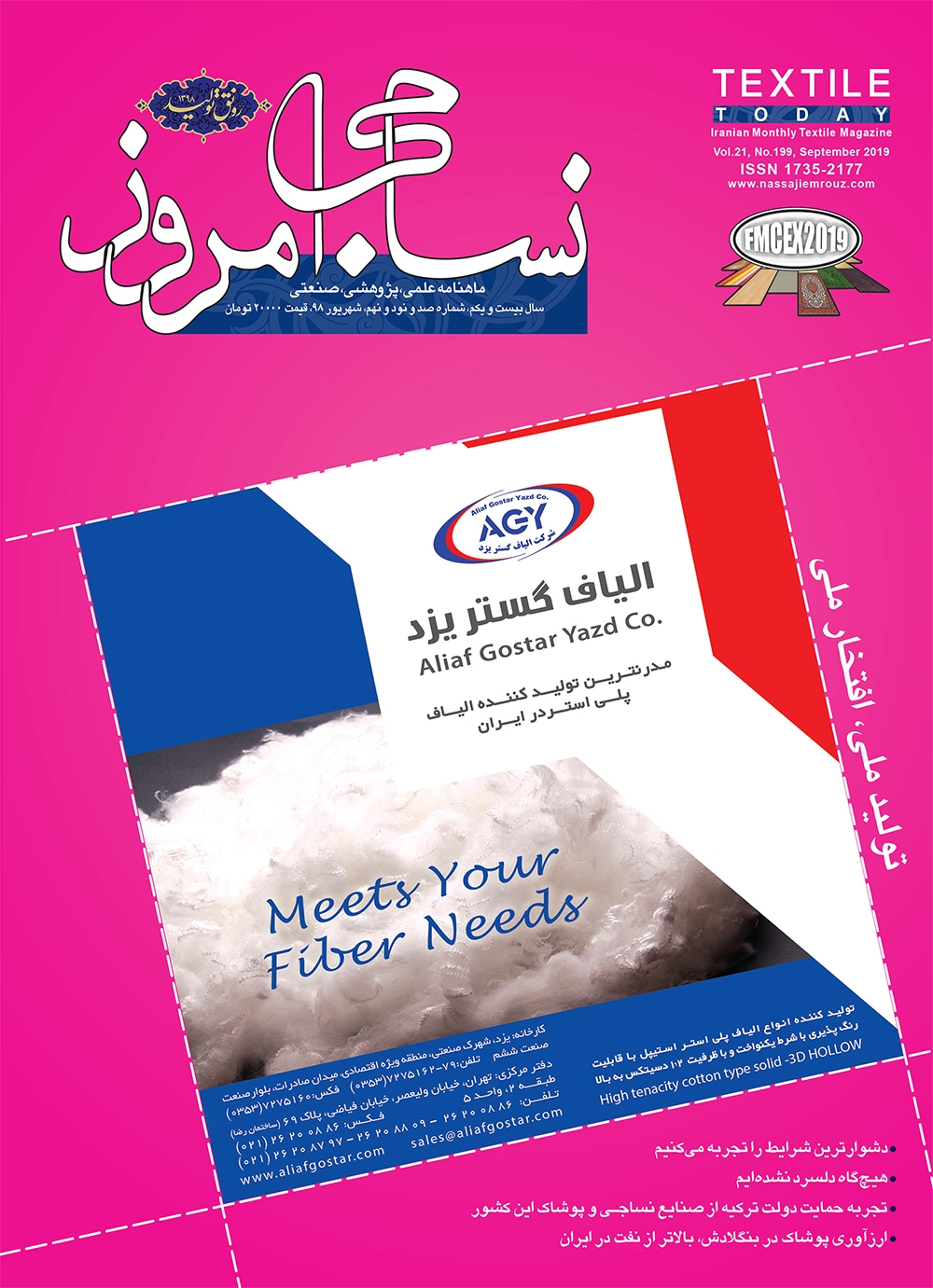 ماهنامه نساجی امروز (شماره 199)