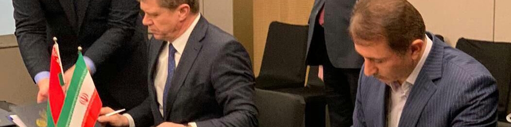 امضای موافقت‌نامه نظام ارتقای تجارت بین ایران و بلاروس