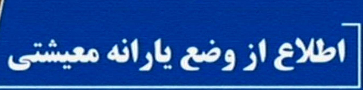 مهلت ثبت‌نام در سایت جاماندگان یارانه حمایتی تمام شد/ اعلام نتایج اعتراض‌ها به زودی