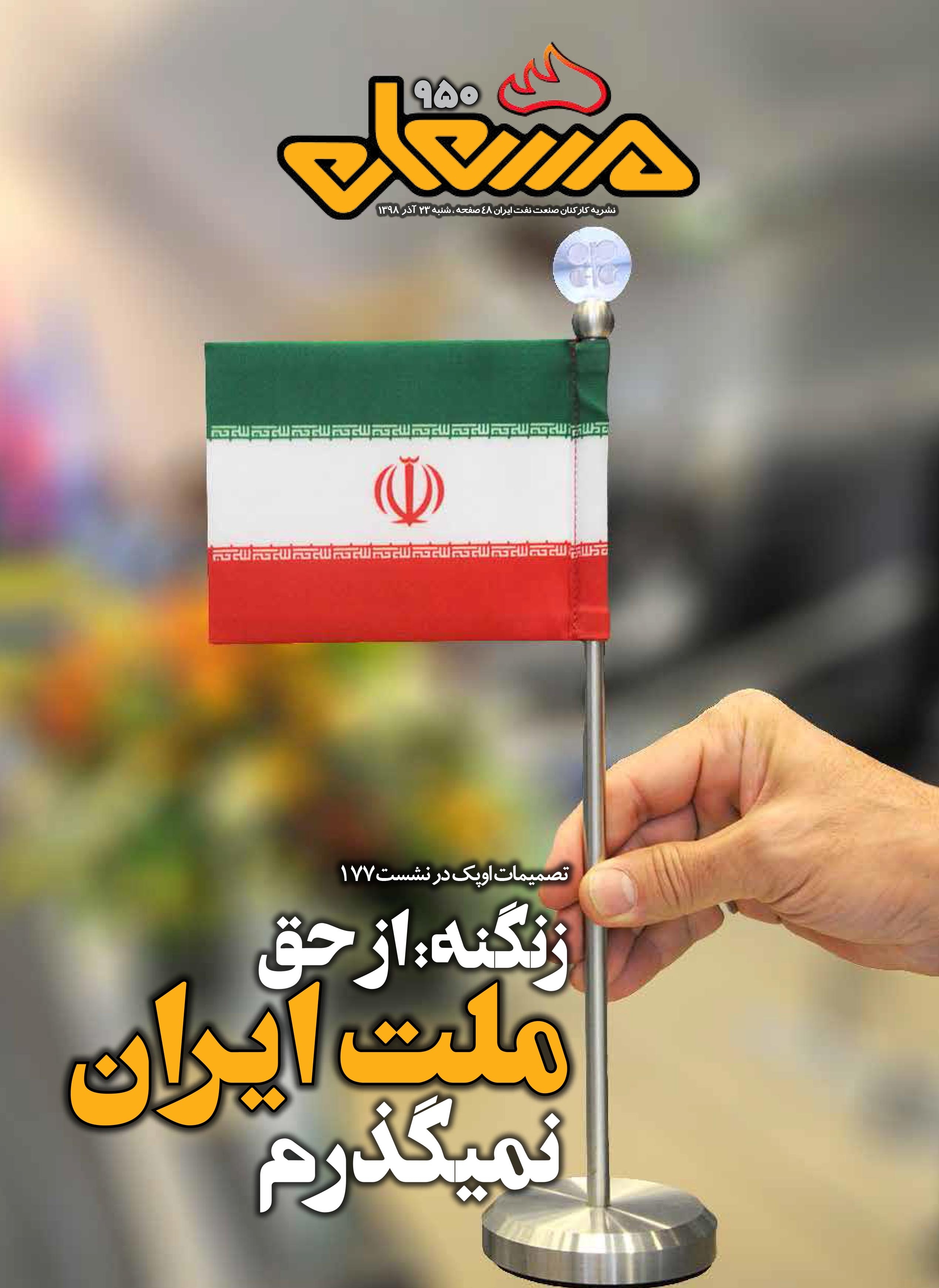 نشریه مشعل وزارت نفت (شماره 950)