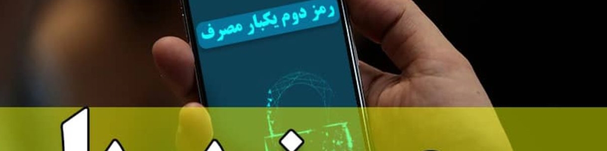 صفر تا صد فعال‌سازی و دریافت رمز دوم کارت بانکی