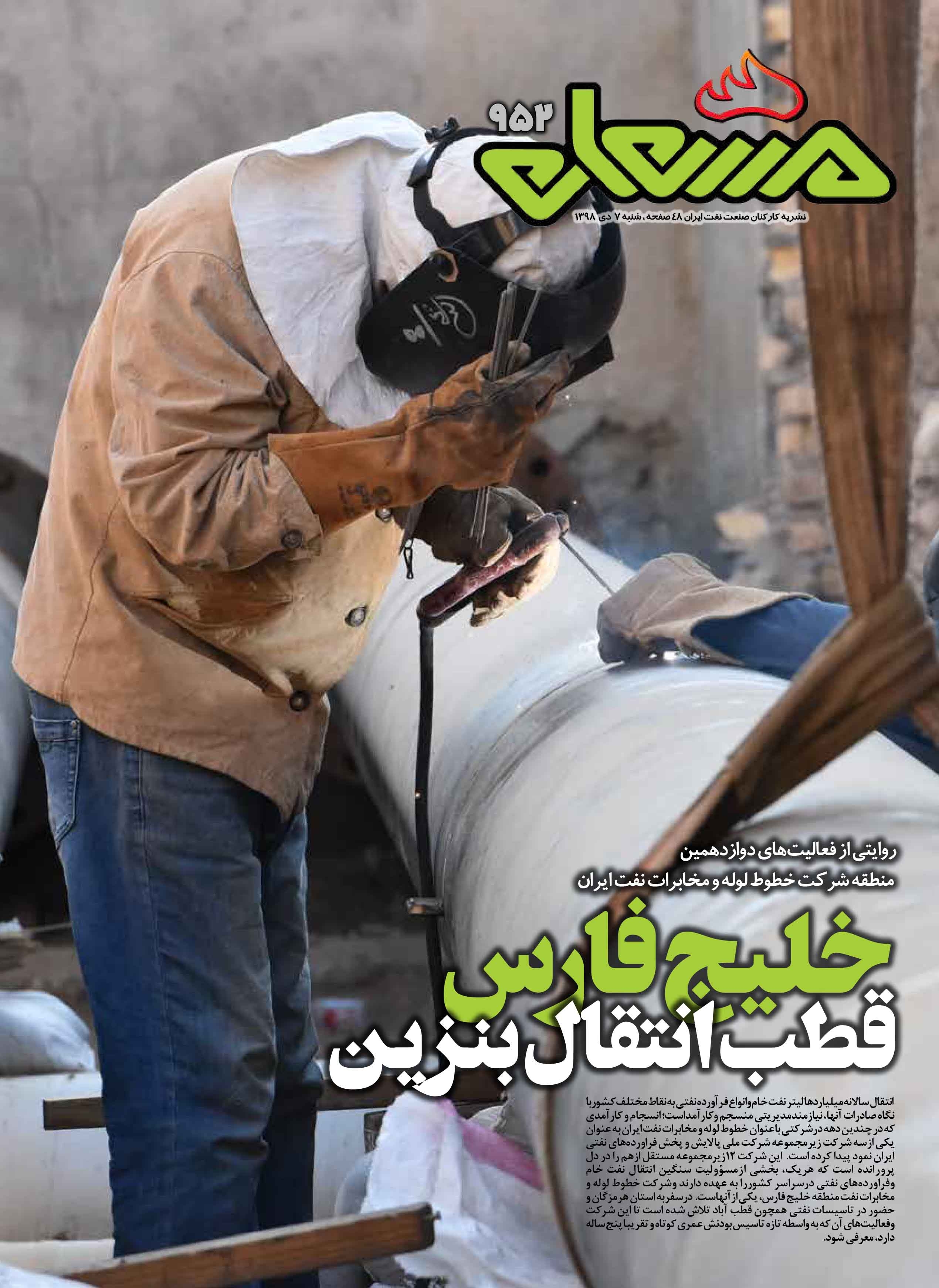 نشریه مشعل وزارت نفت (شماره 952)
