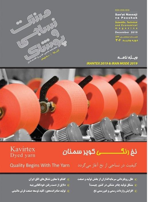 ماهنامه صنعت نساجی و پوشاک (شماره 306)