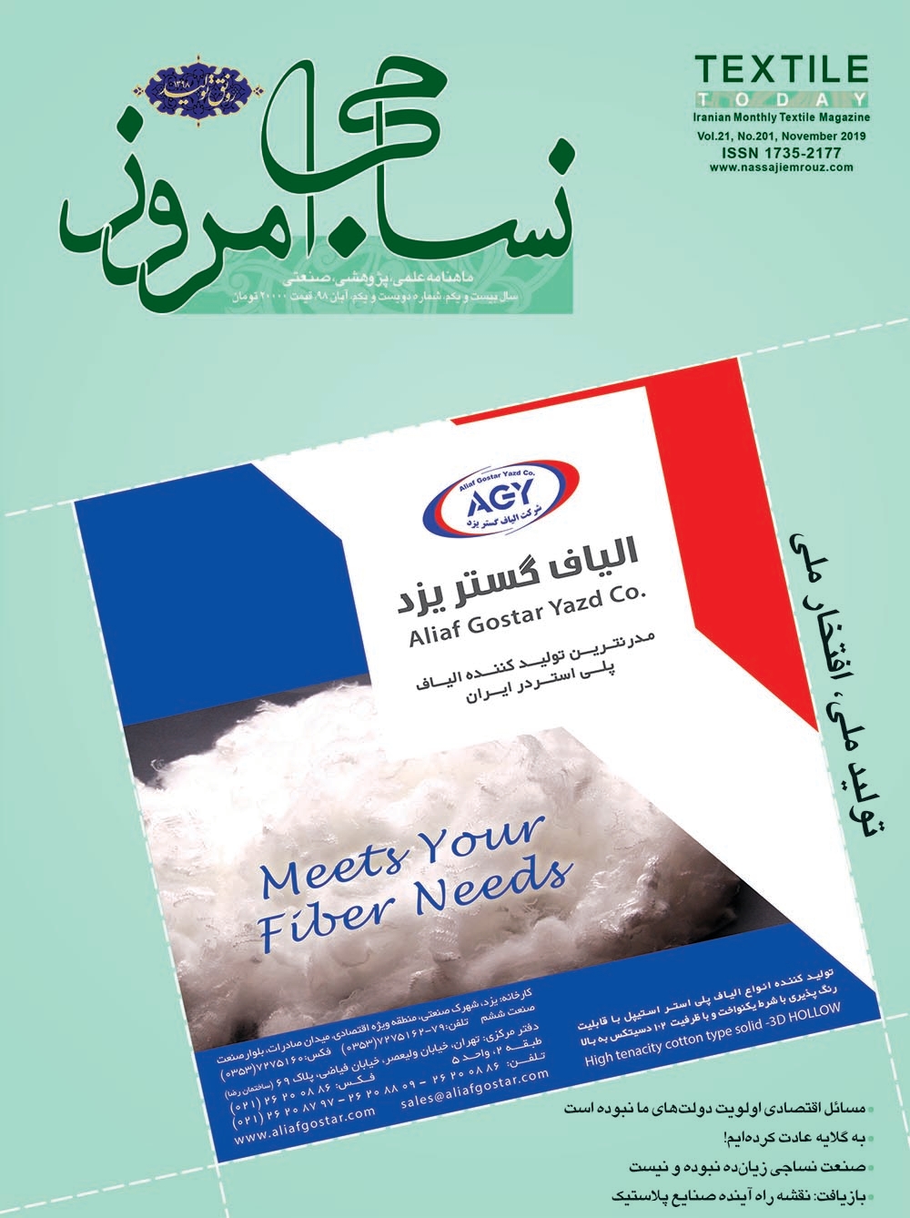 ماهنامه نساجی امروز (شماره 201)
