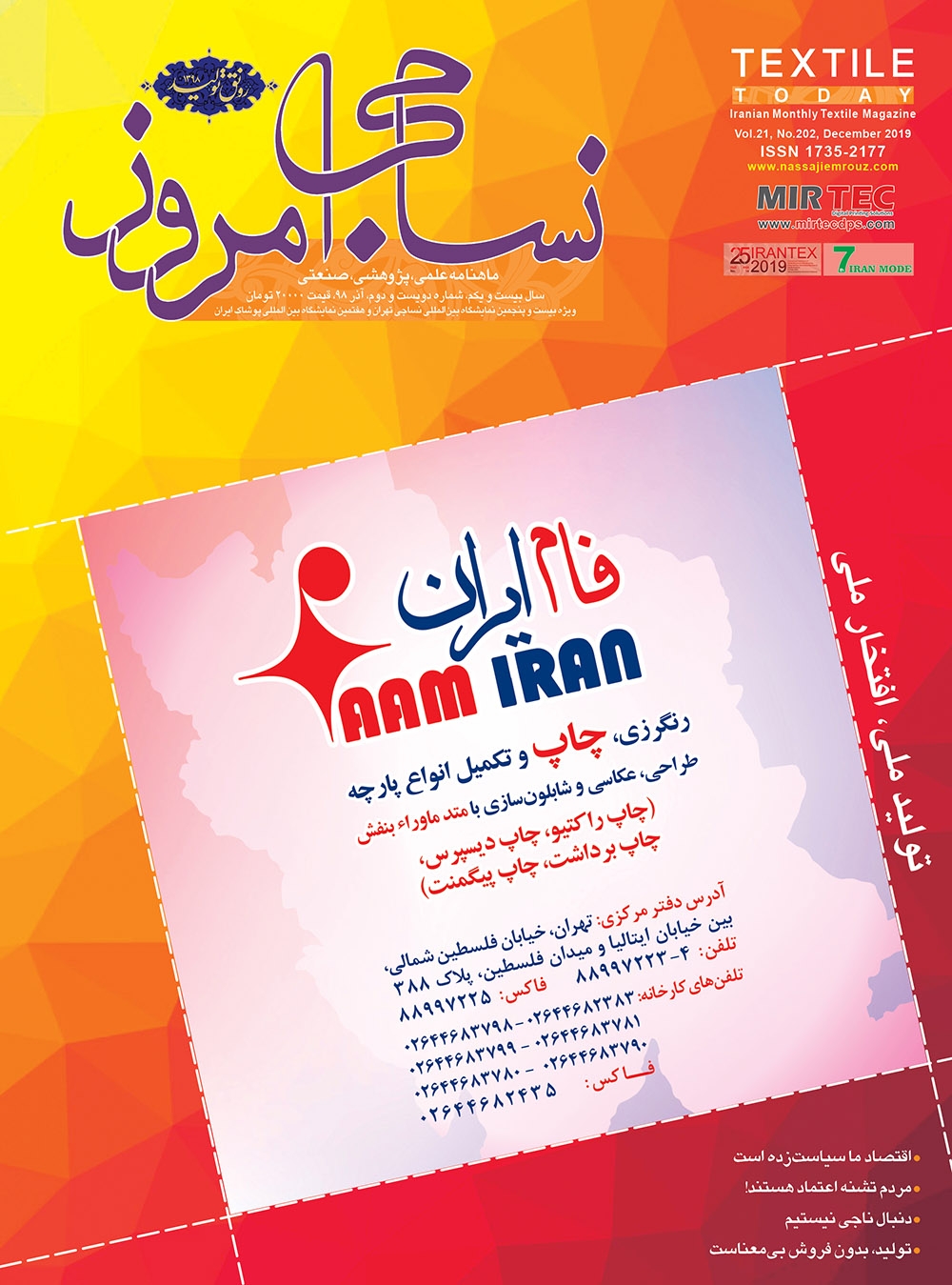 ماهنامه نساجی امروز (شماره 202)