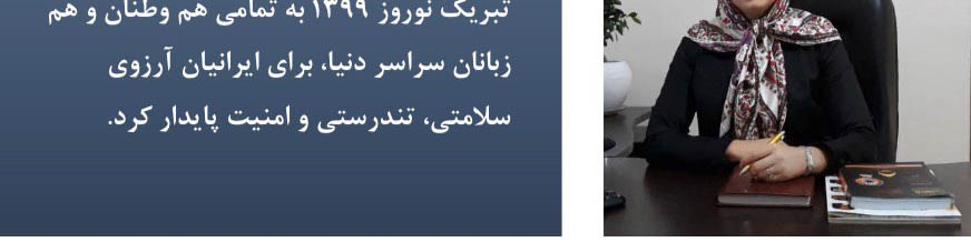 پیام نوروزی شرکت مهرادکو به مناسبت نوروز 1399