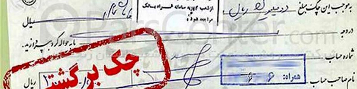 جزییات لغو سه ماهه محرومیت‌های بانکی دارندگان چک‌های برگشتی