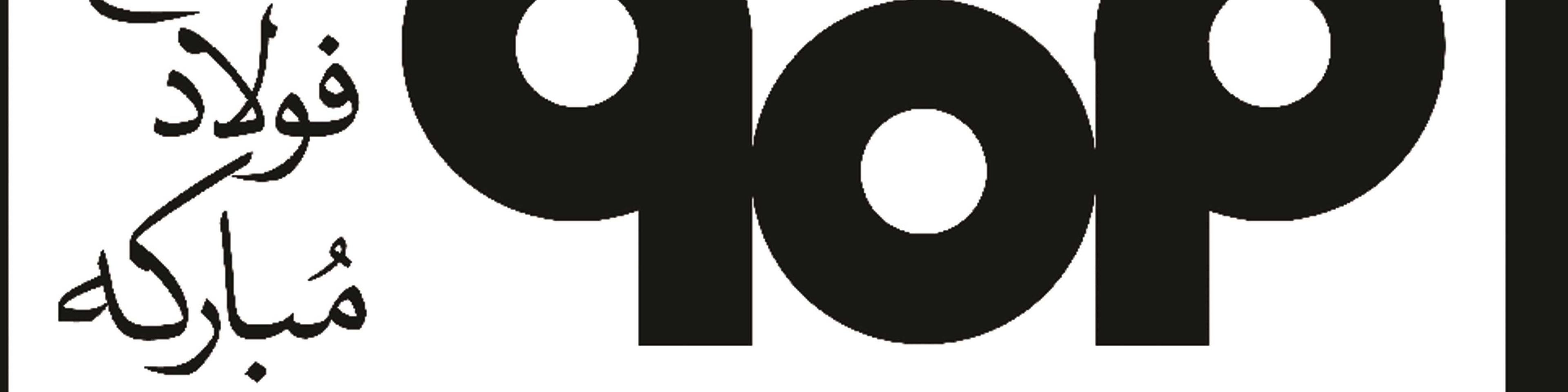 عیدی فولاد مبارکه با کسب جایزه جهانی MIKE