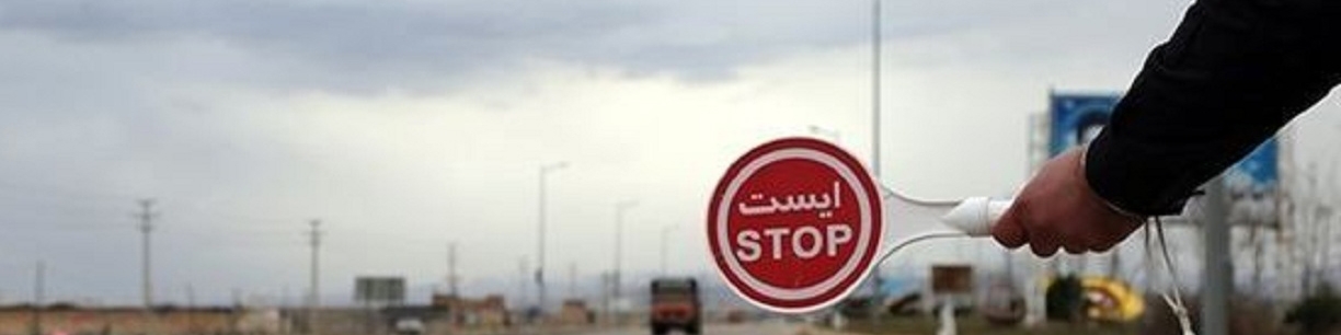 توقیف یکماهه خودرو و جریمه 500 هزار تومانی در انتظار مسافران