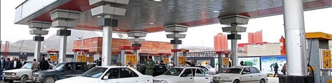 پمپ بنزین‌ها تعطیل نمی‌شوند/ تعطیلی چند سکو در یک جایگاه به معنای تعطیلی کل جایگاه نیست
