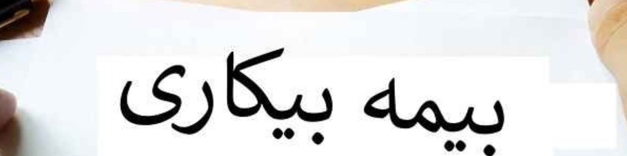 چه کسانی مشمول بیمه بیکاری دوران کرونا هستند؟