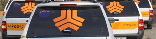 «خدمات خودرو در محل» سایپا یک ماه دیگر رایگان شد