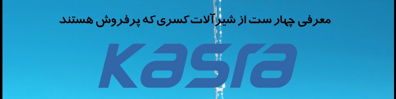 معرفی چهار ست شیرآلات کسری که پرفروش هستند