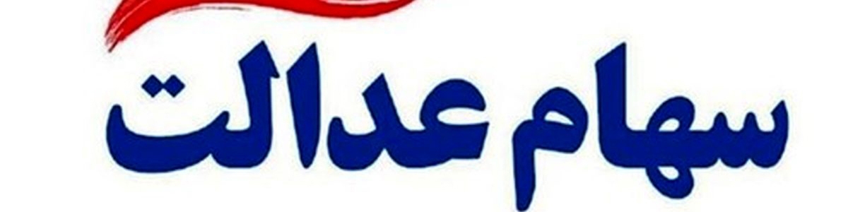 امکان فروش ۳۰ درصد سهام عدالت از شنبه/ آزادسازی باقیمانده سهام ظرف ۱ سال آینده به بعد