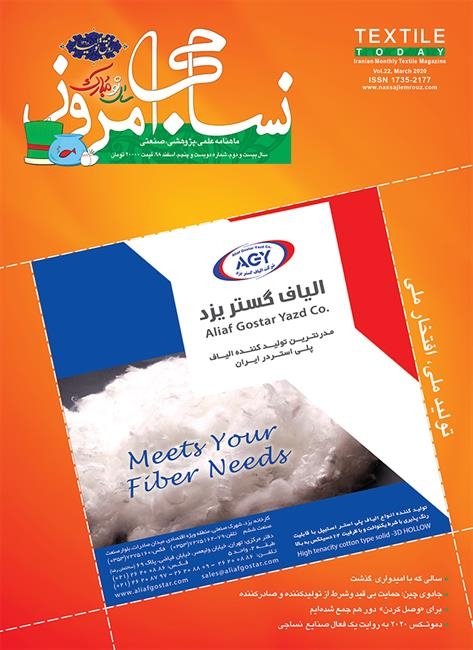 ماهنامه نساجی امروز (شماره 205)