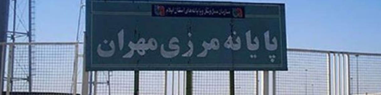 مرز مهران امروز بازگشایی می‌شود