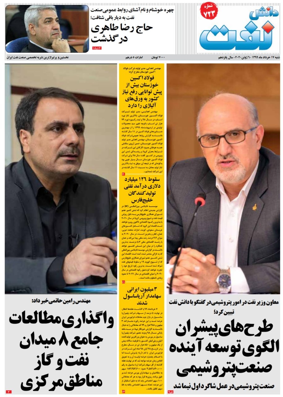 هفته‌نامه دانش نفت (شماره 723)