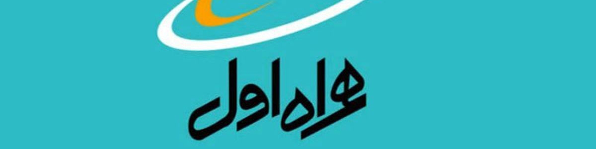 بزرگترین مرکز داده غرب و شمال‌غرب ایران توسط همراه اول افتتاح می‌شود