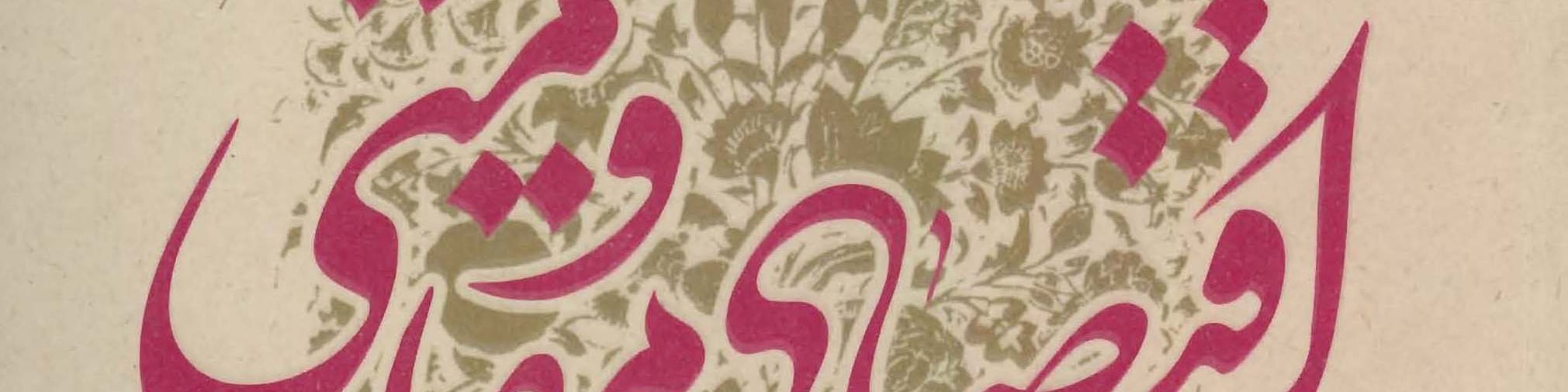 اقتصاد ایران با اجرای سیاست‌های کلی اقتصاد مقاومتی به جایگاه جهانی خود دست می‌یابد