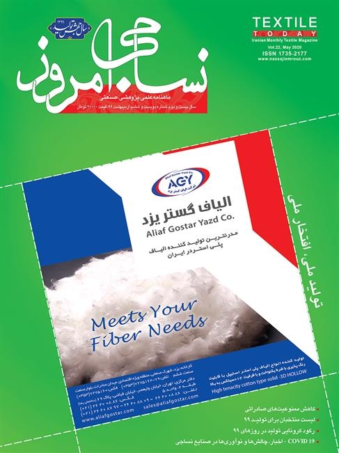 ماهنامه نساجی امروز (شماره 206)