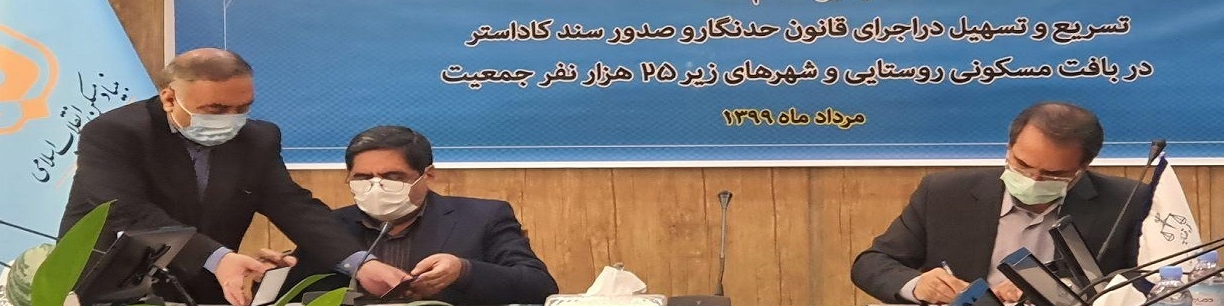 صدور سند برای بیش از ۳ میلیون واحد مسکونی روستایی