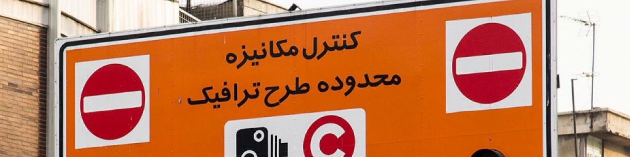 از فردا شنبه طرح ترافیک پایتخت دوباره اجرایی می شود