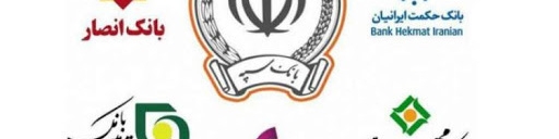 همه بانک‌های نظامی در بانک سپه ادغام شدند
