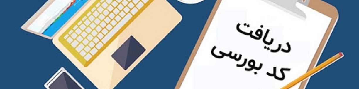 چند کد بورسی تاکنون صادر شده است؟