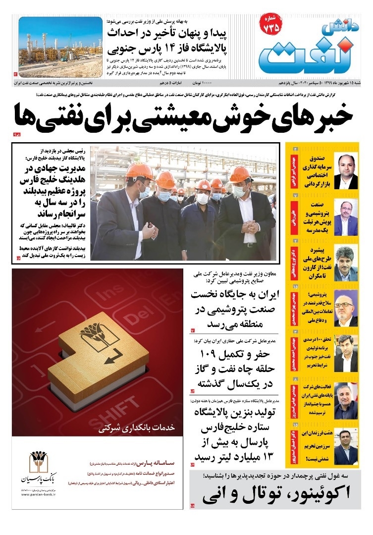هفته‌نامه دانش نفت (شماره 735)