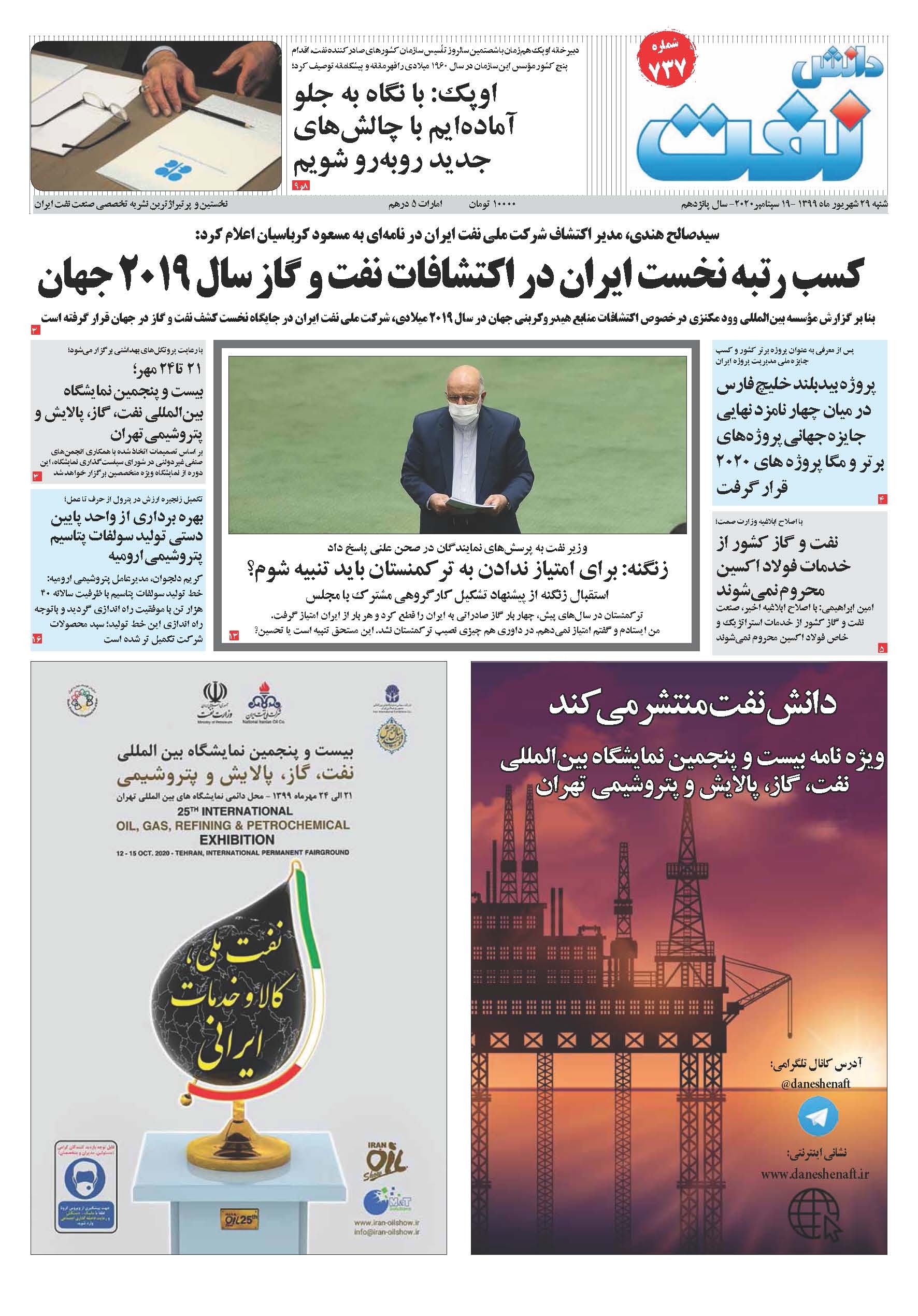هفته‌نامه دانش نفت (شماره 737)