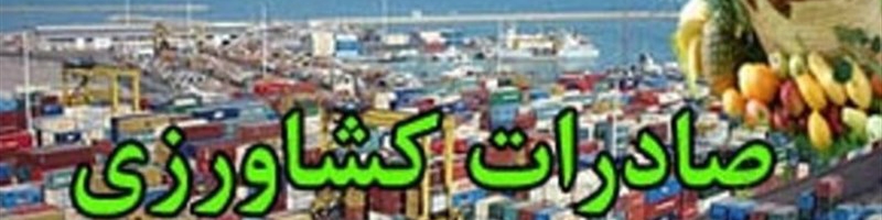 رکورد بی‌سابقۀ صادرات برخی از محصولات کشاورزی