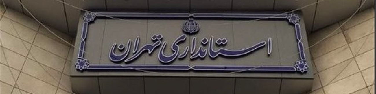 استان تهران یک هفته تعطیل شد