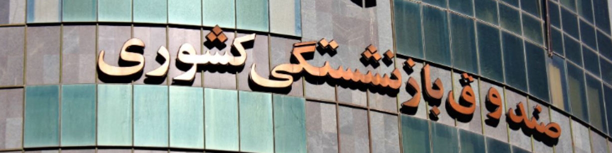 ۳۴ هزار نفر از صندوق بازنشستگی دو حقوق می‌گیرند