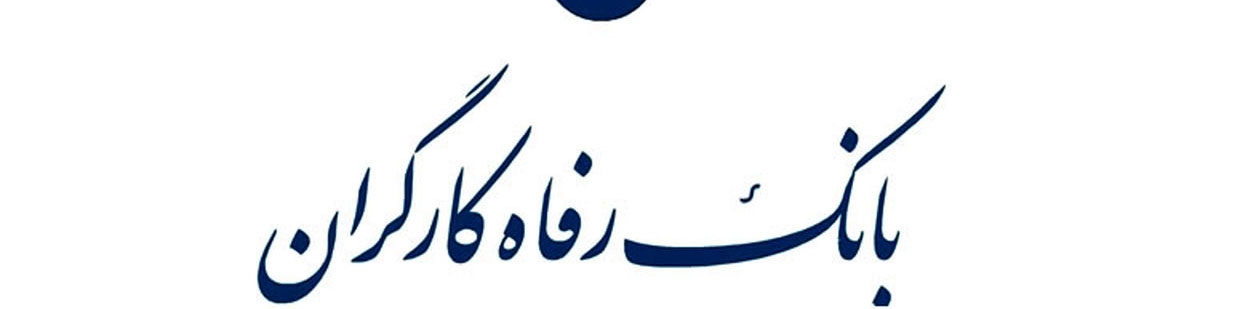 بانک رفاه از سقف مجاز تملک سهام بانک‌های تجاری مستثنی شد