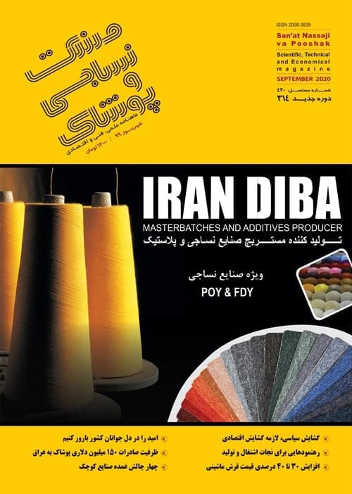 ماهنامه صنعت نساجی و پوشاک (شماره 314)