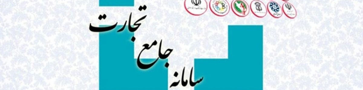 رسیدگی الکترونیکی به استعلامات در سامانه جامع تجارت