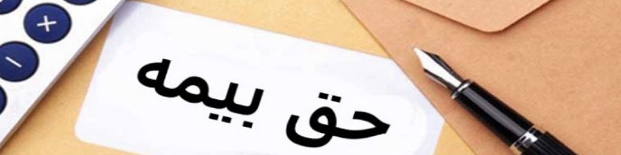 خبر مهم بیمه ای برای کارفرمایان