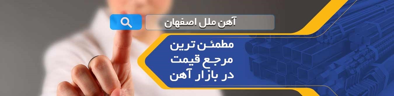 آهن ملل اصفهان؛ مطمئن ترین مرجع قیمت در بازار آهن