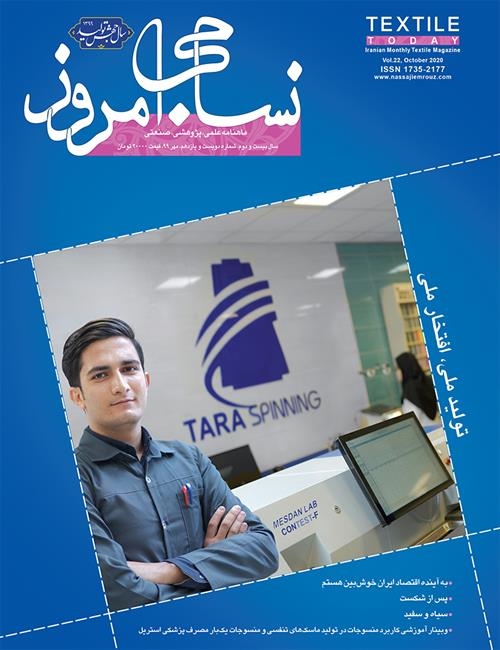 ماهنامه نساجی امروز (شماره 211)