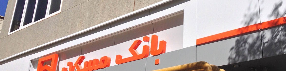 وام مسکن ایثارگران افزایش یافت