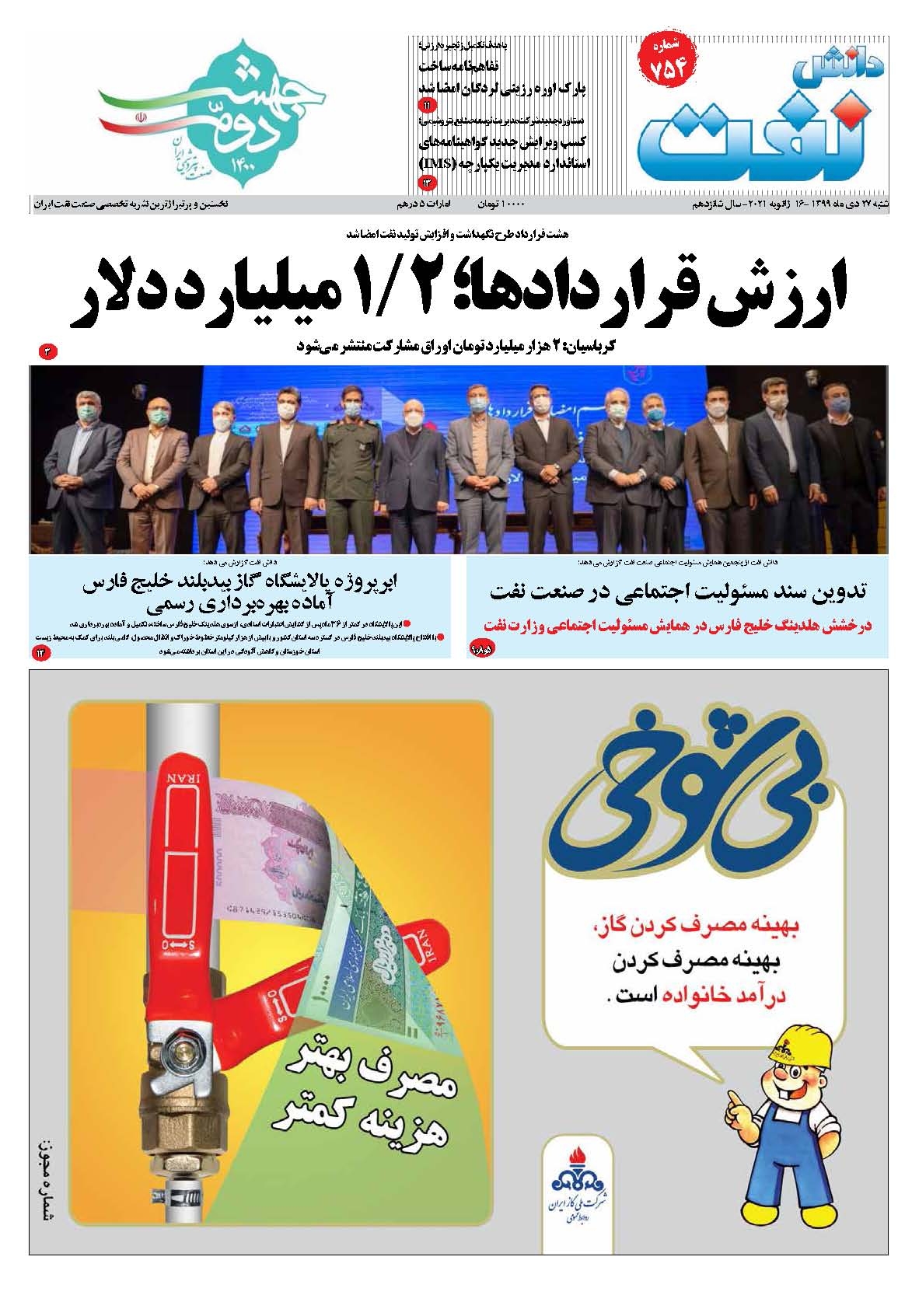 هفته‌نامه دانش نفت (شماره 754)