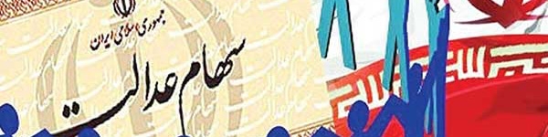 وعده رئیس جمهور درمورد سهام عدالت محقق می‌شود؟