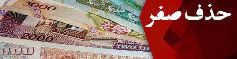 آیا حذف صفر از واحد پولی بر تورم تاثیر می‌گذارد؟