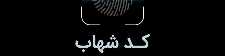 لزوم مراجعه اتباع خارجی دارای حسابهای بانکی جهت اخذ کد شهاب به شعب بانکها